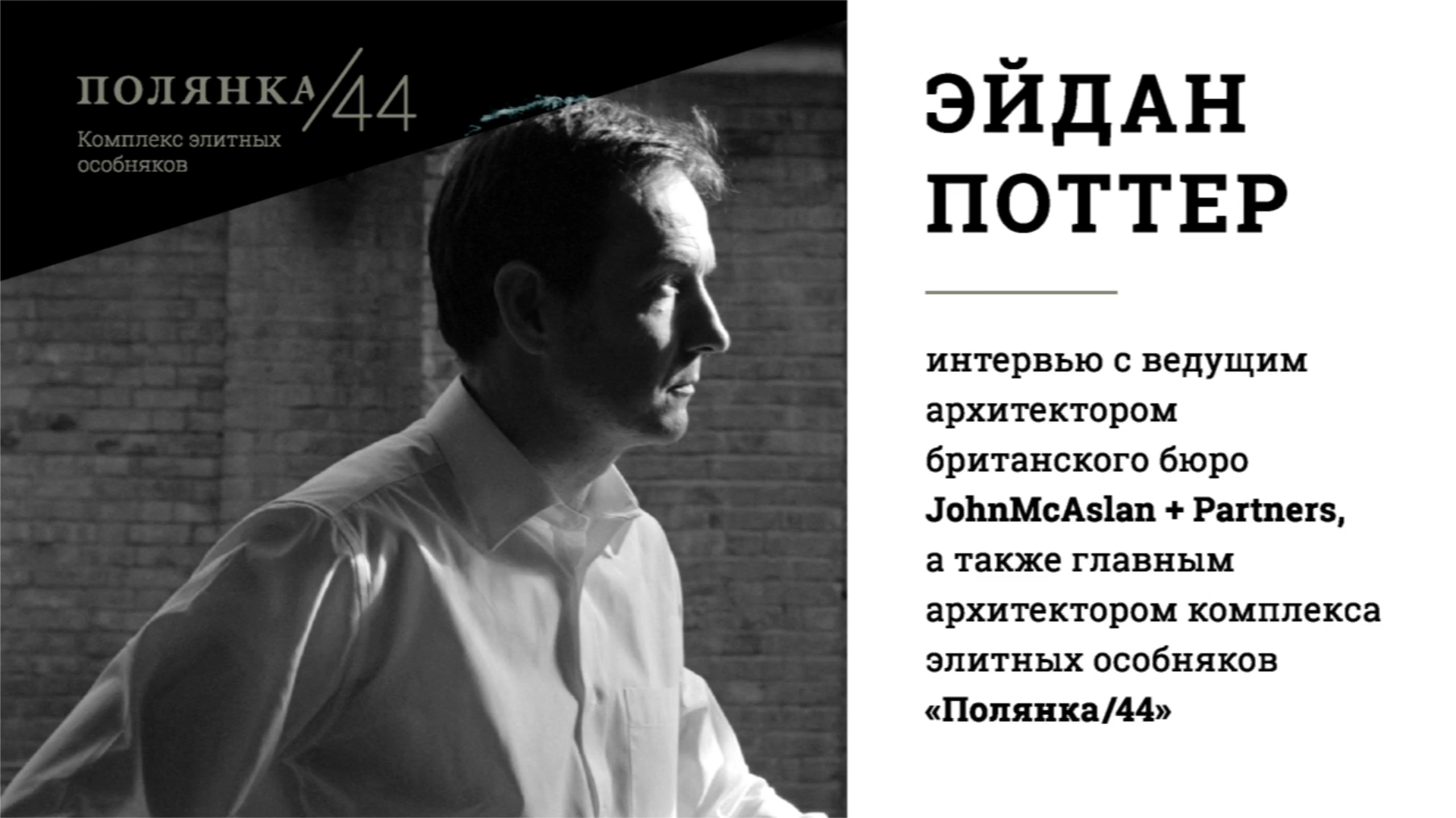 Эйдан Поттер — кадр интервью