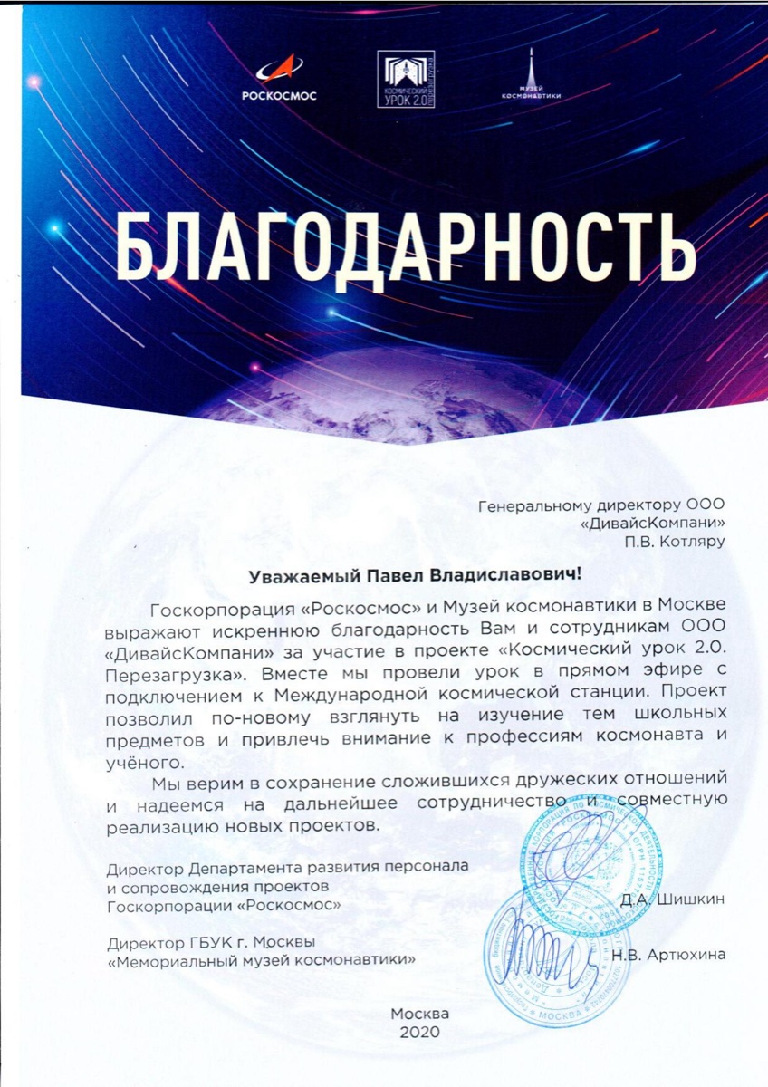 Роскосмос · благодарственное письмо по проекту Космический урок 2.0